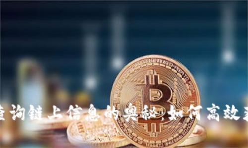 揭秘区块链查询链上信息的奥秘：如何高效获取关键数据