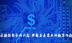 非区块链服务的兴起：理解未来商业的数字化趋