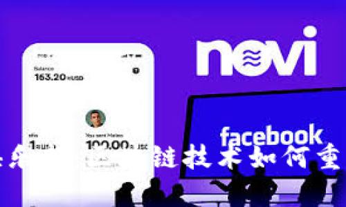 揭开千亿俱乐部：区块链技术如何重塑金融生态