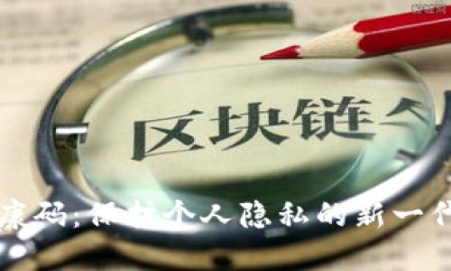 区块链电子健康码：保护个人隐私的新一代健康管理工具