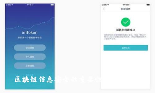 区块链信息安全的重要性与应用前景