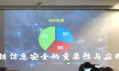 区块链信息安全的重要性与应用前景