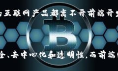 区块链和前端是两个截然