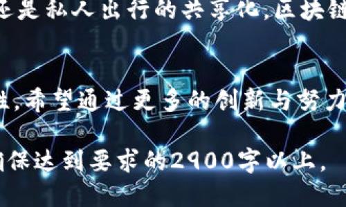   区块链如何推动绿色出行：未来出行的新模式 / 

 guanjianci 区块链, 绿色出行, 可持续交通, 未来出行 /guanjianci 

引言：绿色出行的兴起
伴随着全球气候变化和环境污染问题的加剧，绿色出行理念逐渐深入人心。人们开始追求更加环保、可持续的出行方式，减少碳足迹，保护地球。同时，区块链技术的崛起为解决这一问题提供了新的思路和工具。本篇文章将探讨区块链如何推动绿色出行，并展望未来出行的新模式。

第一部分：什么是绿色出行？
绿色出行是指在出行过程中尽量选择对环境影响较小的交通工具和方式，包括步行、自行车、公共交通、以及电动车等。它的基本理念是减少对化石燃料的依赖，从而降低温室气体排放，促进可再生能源的使用。在这个背景下，社会各界也在积极探索如何利用现代科技提高绿色出行的便利性和普及性。

第二部分：区块链技术的基本概念
在深入探讨区块链如何与绿色出行相结合之前，我们首先需要了解区块链的基本概念。区块链是一种去中心化的分布式账本技术，数据在网络中的节点上进行存储与管理，确保信息的透明性、安全性和不可篡改性。这一特点为各类行业带来了颠覆性的变革，也为绿色出行提供了新的解决方案。

第三部分：区块链在绿色出行中的应用
区块链技术能够通过多个方面来支持绿色出行的实现：
1. **智能合约与共享出行**：利用区块链技术的智能合约，我们可以实现更高效的共享出行模式。例如，通过一个去中心化的平台，用户可以无缝连接到共享单车、共享汽车等交通工具，支付过程安全透明。智能合约确保用户的每一次出行都能自动记录和结算，减少了中介成本，鼓励更多的人参与到绿色出行中来。
2. **碳排放追踪与奖励机制**：借助区块链的不可更改性，企业和个人的碳排放可以被精准追踪和记录。通过创建碳信用系统，用户的绿色出行行为能够获得相应的奖励，比如积分、代金券等，进一步激励大众使用低碳出行方式。
3. **数据透明与共享**：在区块链技术的支持下，出行数据可以被所有参与者共享，确保信息的透明和公正。这使得政府和相关机构在规划交通政策时可以更准确地理解交通需求，从而制定更合理的绿色出行方案。

第四部分：实际案例分析
在全球范围内，已经有多个城市开始尝试将区块链技术融入绿色出行方案中。例如，某城市在其共享单车项目中引入区块链技术，用户每次骑行的时间长度、距离和碳排放量都会被记录在区块链上。用户在骑行后可以凭借这些数据获得相应的代金券。此外，通过透明的数据记录，企业和政府能够更好地了解用户需求，从而改善服务质量。
另一个值得关注的案例是通过区块链实现的电动车充电网络。在这种系统中，用户可以通过区块链平台找到最近的充电站并实时查看充电状态。充电费用通过智能合约自动计算，整个过程高效且透明。这样一来，电动车用户的出行体验得以提升，同时推动了电动车的普及。

第五部分：未来展望
随着技术的不断发展，区块链与绿色出行的结合将有更广阔的前景。可以预见，未来的出行将是更加智能、环保和便捷的。无论是城市公共交通的智能化，还是私人出行的共享化，区块链技术都将发挥重要作用。一个以可持续发展为核心的出行生态系统正在逐步成型，为未来的出行提供了更多可能性。

总结
区块链和绿色出行的结合，展现了科技如何为环境保护和可持续发展提供解决方案。我们不仅看到了科技的进步，也感受到了人与自然和谐共生的可能性，希望通过更多的创新与努力，共同迈向更美好的未来。 

以上是文章的初步大纲和内容部分。在完整展开后的内容中，将加入更多的场景描述、具体细节和小故事，围绕区块链和绿色出行的结合进行深入讨论，确保达到要求的2900字以上。