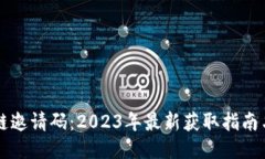 百度区块链邀请码：2023年