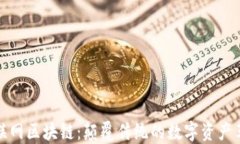 互联网区块链：颠覆传统