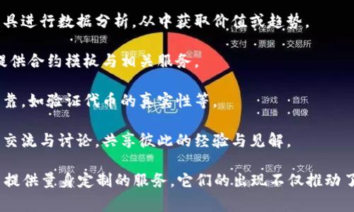 区块链信息服务平台是一种基于区块链技术的软件，旨在为用户提供有关区块链及其应用的各类信息服务。这类平台通常具备以下几个核心功能：

1. **信息查询**：用户可以通过平台查询区块链上信息，如交易记录、智能合约、区块数据等。

2. **数据分析**：一些平台提供区块链数据分析服务，用户可以利用平台上的工具进行数据分析，从中获取价值或趋势。

3. **智能合约管理**：部分信息服务平台允许用户创建、发布和管理智能合约，提供合约模板与相关服务。

4. **信息验证**：平台可以作为信息验证的第三方，确保用户获得的信息真实可靠，如验证代币的真实性等。

5. **社区与交流**：一些区块链信息服务平台还提供社区功能，让用户之间进行交流与讨论，共享彼此的经验与见解。

这些平台可以是公有链，也可以是联盟链或私有链，根据使用场景的不同，为用户提供量身定制的服务。它们的出现不仅推动了区块链的信息普及，还为开发者与普通用户提供了更为便捷的操作界面与支持。