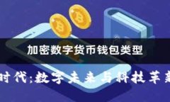 区块链的时代：数字未来