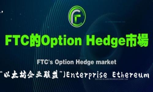 区块链企业团体通常是由从事区块链技术及相关业务的企业、机构和个人组成的协会或组织。这种团体的主要目标是促进区块链技术的推广与应用，推动行业标准的制定和技术创新，增强成员之间的合作与交流。

以下是一些常见的区块链企业团体的特点和作用：

1. **行业标准化**：区块链企业团体通常致力于制定行业标准，以确保区块链技术的互操作性和安全性，帮助不同企业之间更好地协作。

2. **信息共享与合作**：团体内的成员能够分享各自的技术和市场经验，促进创新和知识的传播。

3. **政策倡导**：许多区块链企业团体会对政府及相关机构进行政策建议，推动适合区块链行业发展的政策环境。

4. **教育培训**：这些团体往往组织培训和教育活动，以提高行业从业者的专业技能，促进区块链技术的普及。

5. **投资与资源整合**：某些团体还能为成员提供融资和资源整合的机会，帮助初创公司获得发展所需的支持。

如果你对具体的区块链企业团体感兴趣，可以考虑一些知名的组织，如“区块链协会”（Blockchain Association）、“以太坊企业联盟”（Enterprise Ethereum Alliance）等。不同的团体在目标、重点领域和活动形式上可能有所不同，建议根据自身需求选择合适的团体加入。