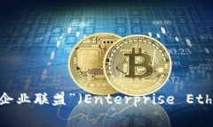 区块链企业团体通常是由
