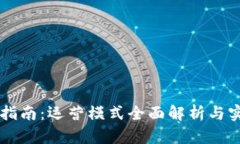 区块链转行指南：运营模