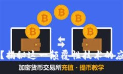 区块链是什么？揭秘这一