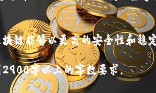 区块链的健壮性是什么？探讨技术背后的安全性与未来趋势

区块链, 健壮性, 安全性, 技术趋势/guanjianci

一、区块链的基本概念
区块链是一种分布式数据库技术，利用加密技术确保数据的安全性和不可篡改性。它的结构是由一个个“区块”组成，每个区块包含了一定数量的交易信息，并与前一个区块通过加密哈希链条相连，这是区块链名称的由来。

二、区块链的健壮性定义
“健壮性”一词常用于描述系统在面临故障或攻击时的抵抗能力，在区块链的语境中，它意味着系统能在不可靠的环境下依然保持功能正常和数据安全。实现健壮性的主要因素包括去中心化、共识机制和加密技术。

三、去中心化与健壮性
去中心化是区块链技术的核心特征之一。从传统的集中式数据库转向去中心化结构，意味着数据存储在多个节点上，而非单一的服务器。这样的设计不仅减小了单点故障的风险，也大幅提高了对抗恶意攻击的能力。
举例来说，想象一个阳光明媚的午后，一群码农聚在咖啡馆的旧木桌前，热烈地讨论着区块链的去中心化特性。他们思考着，如果某个节点遭受到攻击，其他节点依然可以继续运作，这就是去中心化的坚韧所在。

四、共识机制在健壮性中的角色
共识机制是一个区块链网络中极为重要的一环，它确保所有节点对同一件事情的“理解”是一致的。常见的共识机制有Proof of Work（工作量证明）和Proof of Stake（权益证明）。不同的共识机制在安全性、效率及去中心化程度上各具特色。
想象一下，四周的咖啡因气弥漫，几位参与者围坐在那张木桌旁，兴奋地讨论着不同的共识机制如何影响到区块链的安全性。学生小李认真分析着工作量证明的计算消耗与资源浪费，而专业人士阿强则从越来越多的权重偏向的问题展开讨论，共识机制的力量在这里显现。

五、加密技术对健壮性的贡献
数据加密保证了在区块链上记录的信息无法被随意篡改或伪造。在交易信息被写入区块后，其内容及指纹（哈希）同样会被包含在后续区块当中，这样即使某个区块被攻击，它的影响也不会蔓延到整个网络。

六、健壮性的技术挑战与应对
尽管区块链技术具有天然的健壮性，但仍然面临着不少技术挑战。例如，51%攻击、智能合约漏洞和外部API的安全风险等。
在温暖的夜晚，几位年轻的创业者在讨论着他们所面临的挑战。彼此之间交流着如何避免智能合约中的漏洞，是否应该在开发中引入更多的审计和测试机制，以及形成怎样的攻击应急方案。

七、未来的区块链健壮性发展趋势
随着相关技术的不断创新和应用的扩展，未来区块链技术的健壮性将继续得到提升。新一代的共识机制、跨链技术和量子加密等，都将在这一领域带来新的可能性。
一天傍晚，阳光透过窗帘洒在墙壁上，小组成员们在咖啡馆聚集，分享着他们对未来的想象。有人畅想跨链技术的美好，通过解决不同区块链之间的兼容问题，将更好地实现信息的共享与互信。

八、结论
区块链的健壮性不仅在于其技术本身，更在于与时俱进的精神与行业的共识。随着技术的快速发展，我们有理由相信，区块链能够以更高的安全性和稳定性服务于未来的社会与经济。

以上是一个大纲和初步的内容示例，完整的内容可以围绕以上段落进一步扩展，加入更多的实例、小故事以及分析，达到2900字以上的字数要求。