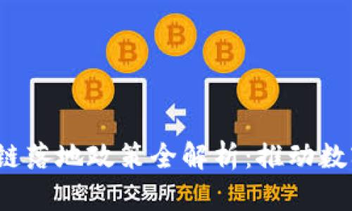 2023年区块链落地政策全解析：推动数字经济新动能