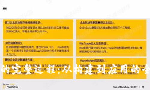 区块链的完整过程：从构建到应用的全景解读