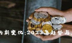 区块链的新变化：2023年趋