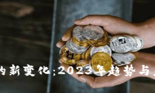 区块链的新变化：2023年趋势与未来展望