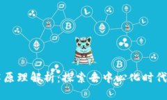 区块链技术原理解析：探