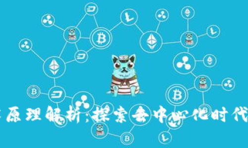 区块链技术原理解析：探索去中心化时代的数字信任