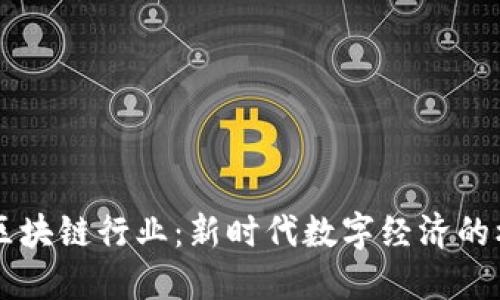 互联网区块链行业：新时代数字经济的核心动力
