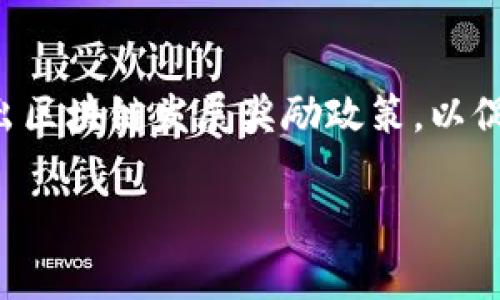 区块链技术自诞生以来，受到全球各国政府和企业的关注。随着技术的逐步成熟，许多国家开始推出区块链发展奖励政策，以促进该领域的创新和发展。以下是关于区块链发展奖励政策的详细介绍、背景、实施情况和未来展望。

### 区块链发展奖励政策：推动技术创新与产业升级的有效路径