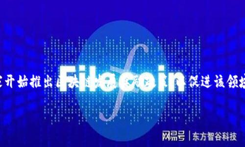区块链技术自诞生以来，受到全球各国政府和企业的关注。随着技术的逐步成熟，许多国家开始推出区块链发展奖励政策，以促进该领域的创新和发展。以下是关于区块链发展奖励政策的详细介绍、背景、实施情况和未来展望。

### 区块链发展奖励政策：推动技术创新与产业升级的有效路径
