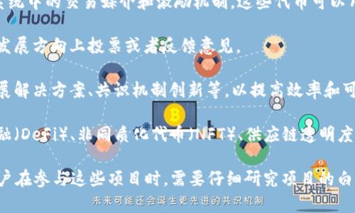 区块链项目通常指的是基于区块链技术开发的一种新产品、服务或解决方案。这些项目可能涵盖多个领域，包括金融、供应链管理、医疗、社交网络等。新的区块链项目通常涉及以下几个方面：

1. **去中心化性**：区块链的关键特点是去中心化，这使得数据更加安全且不易被篡改。新项目往往充分利用这一特点来提升信任度。

2. **智能合约**：许多新的区块链项目利用智能合约（self-executing contracts with the terms of the agreement directly written into code）来自动化和简化交易流程。

3. **代币经济**：新项目往往会发行自己的代币（token），作为其生态系统中的交易媒介和激励机制。这些代币可以用于支付、投票或访问平台的特定功能。

4. **社区参与**：许多区块链项目强调社区的参与，允许用户在项目的发展方向上投票或者反馈意见。

5. **底层技术**：新项目通常采用最新的区块链技术，可能包括层二扩展解决方案、共识机制创新等，以提高效率和可扩展性。

6. **应用场景**：每个新项目都会有其独特的应用场景，如去中心化金融（DeFi）、非同质化代币（NFT）、供应链透明度等。

随着区块链技术的发展，新的项目层出不穷，市场充满了创新和机遇。用户在参与这些项目时，需要仔细研究项目的白皮书、团队背景、技术实现和社区活动，以判断其可行性和潜在风险。