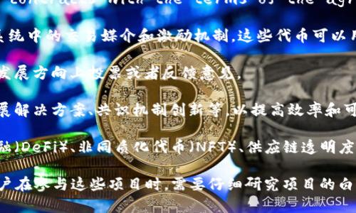 区块链项目通常指的是基于区块链技术开发的一种新产品、服务或解决方案。这些项目可能涵盖多个领域，包括金融、供应链管理、医疗、社交网络等。新的区块链项目通常涉及以下几个方面：

1. **去中心化性**：区块链的关键特点是去中心化，这使得数据更加安全且不易被篡改。新项目往往充分利用这一特点来提升信任度。

2. **智能合约**：许多新的区块链项目利用智能合约（self-executing contracts with the terms of the agreement directly written into code）来自动化和简化交易流程。

3. **代币经济**：新项目往往会发行自己的代币（token），作为其生态系统中的交易媒介和激励机制。这些代币可以用于支付、投票或访问平台的特定功能。

4. **社区参与**：许多区块链项目强调社区的参与，允许用户在项目的发展方向上投票或者反馈意见。

5. **底层技术**：新项目通常采用最新的区块链技术，可能包括层二扩展解决方案、共识机制创新等，以提高效率和可扩展性。

6. **应用场景**：每个新项目都会有其独特的应用场景，如去中心化金融（DeFi）、非同质化代币（NFT）、供应链透明度等。

随着区块链技术的发展，新的项目层出不穷，市场充满了创新和机遇。用户在参与这些项目时，需要仔细研究项目的白皮书、团队背景、技术实现和社区活动，以判断其可行性和潜在风险。