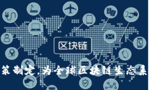 世界区块链组织（World Blockchain Organization, WBO）是一个致力于促进区块链技术研究与应用的国际性组织。其主要目标是推动区块链技术的普及、发展和创新，促进全球范围内的交流与合作，以确保区块链技术能够在多个领域实现可持续发展。

### 主要职能和目标

1. **技术研究与发展：** 世界区块链组织致力于推动区块链技术的研究，支持新兴的区块链项目和创新，促进技术标准的制定。

2. **教育与培训：** 该组织提供各种教育和培训项目，以帮助公众、企业和政府了解区块链技术的潜力与应用。

3. **推动合作：** 世界区块链组织促进不同国家、地区和行业之间的合作，以推动区块链技术在经济、金融、物流、智能合约等领域的应用。

4. **政策倡导：** 组织通过与政府、监管机构的对话，推动针对区块链技术的合理监管政策，并倡导建立健全的法律框架。

5. **全球会议与论坛：** 世界区块链组织定期举办各种会议和论坛，为区块链行业内的专家、学者和从业者提供交流与合作的平台。

### 组织结构

世界区块链组织的结构通常包括以下几个方面：

- **理事会：** 负责组织的整体战略和方向。
- **技术委员会：** 聚焦技术研究、标准制定和技术推广。
- **教育委员会：** 负责制定教育和培训课程。
- **合作和战略伙伴委员会：** 专注于推动与其他组织和企业的合作。

### 结论

世界区块链组织作为推动区块链技术发展的重要平台，通过多种形式的活动，促进了技术的研究、教育、合作与政策制定，为全球区块链生态系统的健康发展贡献了力量。