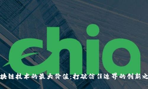 区块链技术的最大价值：打破信任边界的创新之路