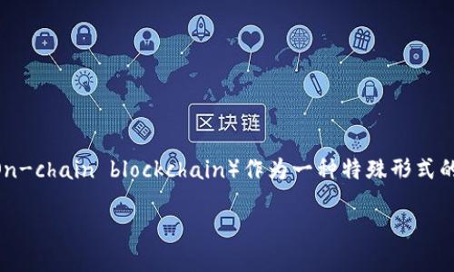 区块链技术近年来逐渐成为数字化转型的热门话题，特别是在金融、供应链、医疗等领域的应用越来越广泛。其中，上链区块链（On-chain blockchain）作为一种特殊形式的区块链，逐渐受到业界关注。那么，上链区块链到底是什么？它又有什么样的特点和应用场景呢？下面我们将详细探讨这个话题。

### 上链区块链：数字化时代的信任机制