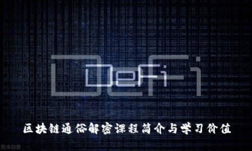 区块链通俗解密课程简介与学习价值
