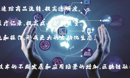 区块链融合标准是指在不同区块链系统、平台或应用之间，实现互操作性和数据共享的一组规范和标准。这些标准旨在解决各个区块链之间的兼容性问题，促进不同区块链项目之间的合作和集成。

### 主要内容包括：

1. **互操作性**: 区块链融合标准允许不同的区块链网络互相沟通，交换信息和资产，从而形成一个更大的生态系统。

2. **数据格式标准化**: 制定统一的数据格式，使得不同区块链上的数据能够被有效理解和使用，避免因格式不一致导致的数据孤岛问题。

3. **安全性标准**: 确保在互操作过程中，数据传输和存储的安全性，防止数据泄露和篡改。

4. **合规性**: 根据法律法规的要求，确保在不同区块链之间的操作符合相关的合规标准。

5. **技术标准**: 提供技术框架和接口，便于开发者在不同的区块链平台之间构建应用。

### 应用场景

1. **金融行业**: 在不同银行或金融机构之间，实现跨链资产转移和信息交换，提升交易效率。

2. **供应链管理**: 各个参与方能够通过区块链融合标准，实现信息共享，追踪商品流转，提高透明度。

3. **医疗信息管理**: 不同医院和医疗机构之间能够安全地共享病历和医疗记录，提高病人护理质量。

4. **物联网**: 使得不同物联网设备能够在不同区块链网络之间互相交流和操作，形成更大的自动化生态。

### 未来展望

区块链融合标准的制定对于区块链技术的推广和应用具有重要意义。随着技术的不断发展和应用场景的增加，区块链融合标准将推动区块链技术的成熟和在各行各业的广泛使用。