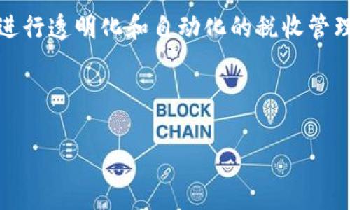 区块链GST（Goods and Service Tax）在目前的区块链应用中，通常指的是通过区块链技术进行透明化和自动化的税收管理。在这种情况下，GST可以通过区块链技术来追踪商品和服务的流通，确保税务的透明与合规。

下面是关于区块链GST的一个大纲，以及与之相关的内容示例。

### 区块链GST详解：数字经济时代的税收革命