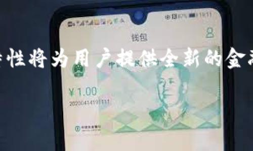 瑞丰德永（Ruinfund）是一个构建在区块链技术之上的金融平台，旨在实现去中心化的金融服务。它通过智能合约和分布式账本技术，为用户提供透明的交易和资金管理服务。

### 瑞丰德永的主要特点

1. **去中心化**：瑞丰德永的运作不依赖于任何中心化机构，用户可以直接通过平台进行交易。
   
2. **透明性**：所有交易都会在区块链上实时记录，确保每笔交易的可追溯性和透明性。

3. **智能合约**：平台使用智能合约来自动化执行协议，减少人为干预，提高效率。

4. **安全性**：区块链技术提供了高水平的安全保护，用户的资金和信息不会轻易受到攻击。

### 瑞丰德永的应用场景

1. **金融服务**：瑞丰德永可以为用户提供借贷、理财等金融产品。

2. **交易平台**：用户可以在瑞丰德永平台上进行各种数字资产的交易。

3. **投资管理**：用户可以利用瑞丰德永进行资产投资，并享受智能合约带来的便利。

### 瑞丰德永的未来展望

未来，瑞丰德永可能会在更广泛的金融领域内拓展服务，实现金融行业的数字化转型，提高用户对去中心化金融的接受度。

### 结论

瑞丰德永代表了区块链在金融领域的应用前景，其去中心化和透明性的特性将为用户提供全新的金融体验。

如果需要更深入的信息或具体的内容，请再告诉我！