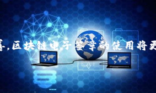 区块链电子签章技术是利用区块链技术确保电子文件的真实性、完整性和不可篡改性的一种新型数字签名方法。它结合了区块链的去中心化、数据透明性和加密特性，为合同、协议、文件等提供安全、可靠的签署方式。以下是区块链电子签章技术的一些主要特点和应用。

### 区块链电子签章技术的特点

#### 1. 去中心化
区块链技术的核心在于去中心化，这意味着没有单一的中央机构可以控制数据。所有签章数据分布在多个节点上，使得篡改数据的难度大大增加。

#### 2. 不可篡改性
一旦电子文档在区块链上进行签署，该信息就会被永久记录在链上，无法被修改或删除。这为文件的真实性提供了强有力的保障。

#### 3. 透明性
由于区块链是一个公开的账本，所有参与者都可以查看交易记录，增强了信任感。

#### 4. 安全性
区块链通过加密算法保护数据的安全性，防止未授权的访问和信息泄露。

### 区块链电子签章的应用场景

#### 1. 商业合同
在商业交易中，使用区块链电子签章可以确保合同的真实性和不可篡改性，防止合同纠纷。

#### 2. 电子文件审批
政府及企业可以利用区块链电子签章简化文件审批流程，提高效率，减少纸质文件的使用。

#### 3. 知识产权保护
区块链可以用来记录版权信息，保护创作者的知识产权，防止侵权行为。

#### 4. 证据收集
在法律案件中，利用区块链技术收集的电子证据具有较高的可信度。

### 未来发展趋势

区块链电子签章技术将继续与更多领域深度结合，例如金融服务、医疗健康、供应链管理等。同时，随着法规和标准的完善，区块链电子签章的使用将更加广泛。

总之，区块链电子签章技术正在成为数字时代重要的技术手段，帮助我们建立更加安全和高效的社会。