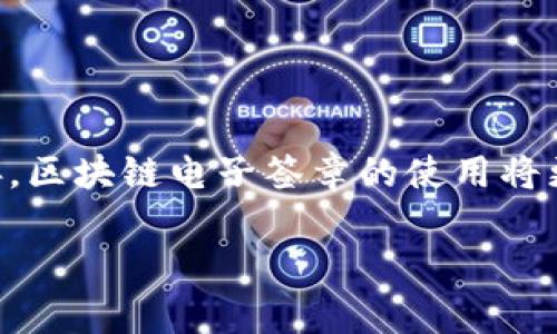 区块链电子签章技术是利用区块链技术确保电子文件的真实性、完整性和不可篡改性的一种新型数字签名方法。它结合了区块链的去中心化、数据透明性和加密特性，为合同、协议、文件等提供安全、可靠的签署方式。以下是区块链电子签章技术的一些主要特点和应用。

### 区块链电子签章技术的特点

#### 1. 去中心化
区块链技术的核心在于去中心化，这意味着没有单一的中央机构可以控制数据。所有签章数据分布在多个节点上，使得篡改数据的难度大大增加。

#### 2. 不可篡改性
一旦电子文档在区块链上进行签署，该信息就会被永久记录在链上，无法被修改或删除。这为文件的真实性提供了强有力的保障。

#### 3. 透明性
由于区块链是一个公开的账本，所有参与者都可以查看交易记录，增强了信任感。

#### 4. 安全性
区块链通过加密算法保护数据的安全性，防止未授权的访问和信息泄露。

### 区块链电子签章的应用场景

#### 1. 商业合同
在商业交易中，使用区块链电子签章可以确保合同的真实性和不可篡改性，防止合同纠纷。

#### 2. 电子文件审批
政府及企业可以利用区块链电子签章简化文件审批流程，提高效率，减少纸质文件的使用。

#### 3. 知识产权保护
区块链可以用来记录版权信息，保护创作者的知识产权，防止侵权行为。

#### 4. 证据收集
在法律案件中，利用区块链技术收集的电子证据具有较高的可信度。

### 未来发展趋势

区块链电子签章技术将继续与更多领域深度结合，例如金融服务、医疗健康、供应链管理等。同时，随着法规和标准的完善，区块链电子签章的使用将更加广泛。

总之，区块链电子签章技术正在成为数字时代重要的技术手段，帮助我们建立更加安全和高效的社会。