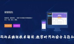 健康码的区块链技术解析