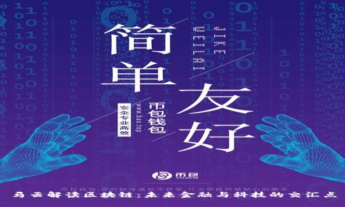 马云解读区块链：未来金融与科技的交汇点