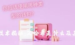 区块链技术揭秘：父哈希