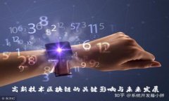 高新技术区块链的关键影