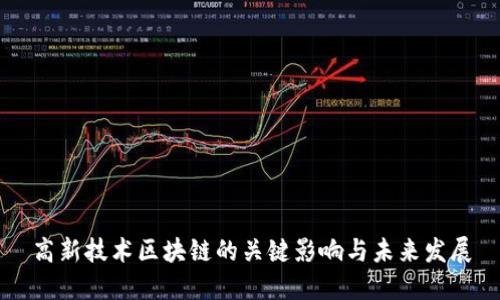 高新技术区块链的关键影响与未来发展
