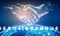 蚂蚁区块链证书是什么？解密区块链证书的价值