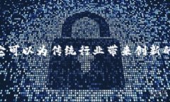 赛特区块链（Cita Blockchain）是一种新型的区块链
