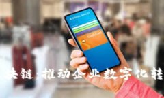 系统集成区块链：推动企业数字化转型的新引擎
