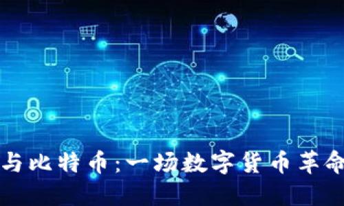 区块链技术与比特币：一场数字货币革命的深度探讨