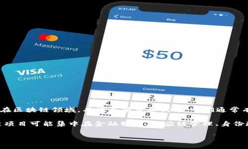 JFI（Jersey Finance Initiative）不是一个广为人知的区块链项目，可能是一个特定领域或较小社区中的概念。在区块链领域，有许多项目和代币，它们通常有各自的特点和应用场景。如果你是在询问与某个特定的JFI项目相关的信息，可能需要提供更多的背景或上下文。

一般来说，区块链是一种分布式账本技术，它通过加密和去中心化的方式保障交易的安全性和透明性。许多区块链项目可能集中在金融服务、供应链管理、身份验证、数字资产等多个行业中。

如果你对JFI区块链项目或其功能有具体问题，欢迎提供更多详细信息，这样我可以更准确地帮助你。