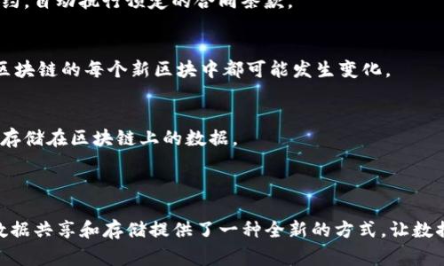 区块链的数据通常指在区块链网络上存储的信息，这些信息以区块的形式链式存储在整个网络中。区块链是一种去中心化的分布式账本技术，其数据结构包含了多个重要的组成部分，主要包括以下几种类型的信息：

1. **交易数据**：
   - 这是区块链上最基本的数据类型，记录了在网络上进行的数字货币或其他资产的交易信息。包括交易的发送方、接收方、交易金额，以及交易的时间戳等。

2. **区块信息**：
   - 每个区块包含一个与其他区块相连接的哈希值，这个哈希值确保了区块之间的顺序和完整性。同时，每个区块还包含创建该区块的时间、区块高度（区块在区块链中的位置）等信息。

3. **智能合约**：
   - 在支持智能合约的区块链（如以太坊）中，数据不仅限于交易记录，还包括程序代码。在这些区块链上，用户可以编写并部署智能合约，自动执行预定的合同条款。

4. **状态信息**：
   - 某些区块链（尤其是以太坊）维护用户余额、资产状态等信息，以确保在处理交易时能准确反映用户的资产状况。这些状态信息在区块链的每个新区块中都可能发生变化。

5. **元数据**：
   - 在某些情况下，区块链中还可能包含关于如何访问数据的元数据，如数据字段描述、协议版本等，确保后续参与者能够理解和使用存储在区块链上的数据。

### 总结

区块链的数据不仅仅是简单的交易记录，它的多样性和复杂性使得它在各行各业都展现出巨大的潜力。这种去中心化和透明的特性为数据共享和存储提供了一种全新的方式，让数据的可信度和安全性得到了大幅提升。同时，随着技术的发展，区块链的应用也在不断扩展，为未来的数据管理和交换开辟了新的可能性。