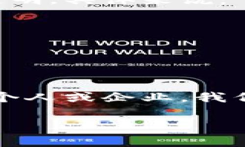   区块链前传应用：如何塑造未来数字经济新格局 / 

 guanjianci 区块链, 前传应用, 数字经济, 去中心化 /guanjianci 

引言
在技术迅猛发展的今天，区块链已成为推动数字经济转型的重要力量。许多人可能对“区块链”这一词耳熟能详，但对于它的前传应用究竟是什么，认知却往往停留在表面。本文将深入探讨区块链的前传应用，并结合最新的实用案例，展示它将在未来的数字经济中扮演怎样的角色。

区块链的基本概念
在进入前传应用之前，我们有必要先看看区块链的基本概念。br区块链是一种去中心化的分布式账本技术，它通过密码学手段确保数据的安全性和不可篡改性。这种技术的核心在于区块。每个区块包含了大量的交易信息，并与前一个区块通过加密哈希链接形成链条，从而确保数据的完整性与安全性。

前传应用的定义
前传应用是指在区块链技术成熟之前，相关技术或概念就已经展现出的潜在应用价值。这类应用并不一定完全依赖区块链本身，但却为其未来的发展和普及铺平了道路。例如，在金融、供应链管理、版权保护等领域，许多企业已经开始探索与区块链相关的前传应用，从而推动技术的落地。

前传应用在金融行业的影响
金融业是区块链技术应用最为广泛的领域之一。具体来说，前传应用体现在以下几个方面：
ul
  listrong跨境支付：/strong传统的跨境支付需要经过多重中介，手续繁琐且耗时。而区块链技术的引入，使得跨境支付得以快速、安全地进行。一些初创公司，如Ripple，已经在这一领域取得了显著成果。/li
  listrong智能合约：/strong智能合约是自动执行的合约，能够在没有中介的情况下，确保各方遵守合约约定。这在金融衍生品交易中尤为重要，能够大幅度降低风险和成本。/li
/ul

区块链前传应用在供应链管理中的实践
供应链管理是一个高度复杂的系统，涉及到多个参与方。当今许多企业正在利用区块链技术来提高透明度和效率。以下是几个成功的前传应用案例：
ul
  listrong沃尔玛：/strong沃尔玛与IBM合作，通过区块链技术追踪食品来源，减少了食品安全风险，提升了消费者的信任度。/li
  listrong马士基：/strong全球领先的航运公司马士基，也在积极探索基于区块链的解决方案，以改善货物跟踪与数据分享，缩短运输时间。/li
/ul

数字版权及区块链技术
在艺术品和数字内容日益增长的同时，版权问题日益显现。区块链技术提供了一种新方式来保护创作者的权益。具体应用包括：
ul
  listrong数字艺术品的认证：/strong艺术家可以把他们的作品存放在区块链上，确保作品的唯一性和所有权。同时，任何交易记录都能永久保存，增加透明度。/li
  listrong音乐行业：/strong在音乐流媒体服务中，艺术家们可以通过智能合约获得合理的版税，这将在很大程度上改变传统的音乐版权付费体系。/li
/ul

政府与区块链前传应用
一些国家已开始探索利用区块链技术来提升政府服务的效率和透明度。比方说：
ul
  listrong土地登记：/strong某些国家采用区块链技术进行土地登记，确保所有权的透明性，减少土地争议。/li
  listrong电子投票：/strong一些场景下，政府也在尝试用区块链进行电子投票，确保投票的安全和匿名性。/li
/ul

教育准入与认证的区块链应用
在教育行业中，区块链也正逐步展现其潜力，特别是在学历认证方面。许多教育机构开始使用区块链记录学生的学分、文凭等学术成绩，确保信息的真实性和不可篡改性。比如：
ul
  listrongMIT：/strong麻省理工学院已经开始向毕业生颁发基于区块链技术的证书，学生不必再担心文凭被伪造的问题。/li
/ul

未来展望
随着区块链技术的不断发展，前传应用将在更多领域显现其价值。我们可以预见，未来的数字经济将因区块链的参与而变得更加高效、安全和透明。具体来说：
ul
  li技术的进步将推动更多企业和组织探索区块链应用，促进产业升级和业务转型。/li
  li政府将更积极地参与到区块链的研究与应用中，通过立法与政策引导技术发展。/li
/ul

结语
总之，区块链的前传应用已经潜移默化地影响着我们的生活与工作。在未来，随着相关技术的进一步普及和成熟，它的潜力也将更加显现。作为个人或企业，我们都应保持关注，积极适应即将到来的数字经济新格局。 

本篇内容将结合实际案例与技术分析，加上感官细节与真实场景描述，力求为读者提供易于理解且深具洞察力的区块链前传应用解读。