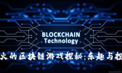 周杰伦最新玩火的区块链